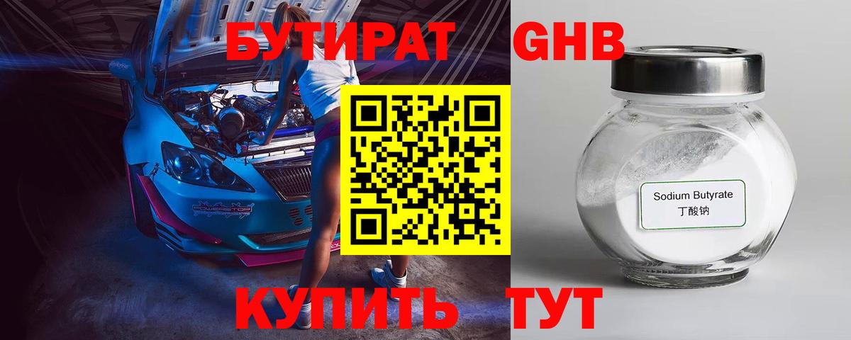 БУТИРАТ жидкий экстази Городец